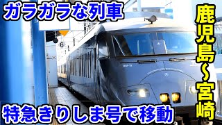 【地味すぎる特急】きりしま号に全区間乗ってみた