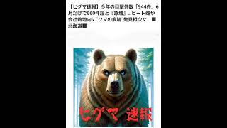 去年も熊の出没が多かったけど、今年はヤバいな！人が被害にあう事がなければ良いけど#熊出没 #熊 #ヒグマ