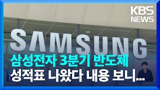 삼성전자 3분기 영업익 9.2조…반도체 3조 원대 그쳐 / KBS  2024.10.31.