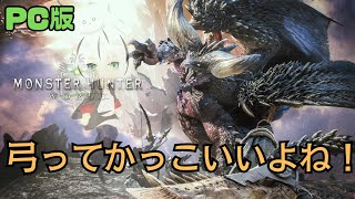 【MHW】モンスターとハンターと時々コントローラー #1