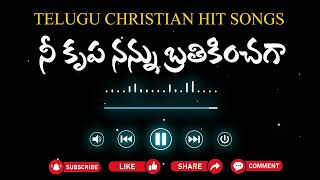 LATEST TELUGU CHRISTIAN SONGS 2023 | PASTOR GNANIYA SONGS | నీ కృప నన్ను బ్రతికించగా | LATEST SONGS