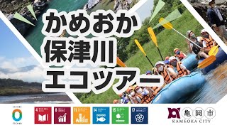 かめおか保津川エコツアー～ここだけの体験！普段とは違った保津川下りが体験できる!?～