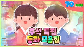 귀성길에 시청해요 🚗 추석 특집 동화 모음집 l 70분 동화 모음집 l 플레이앤조이, PlayNJoy