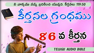 Telugu Bible || Psalms 86 || keerthanala grandhamu || కీర్తనలు 86 || Audio