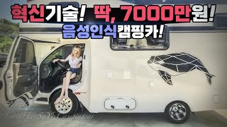 캠핑카 이제 기술의 진화! 7000만원대 1톤캠핑카중 최강 스펙 혁신기술 음성인식까지 가능! 친한사이캠핑카에서 만든 미친 퀄리티 음성인식캠핑카