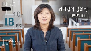 10.18.24 (금) | 사무엘상 16:1 | 하나님의 일하심