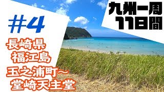 九州一周 11日間ツーリング #4【GLADIUS400】長崎県福江島 玉之浦町～高浜海水浴場～堂崎天主堂