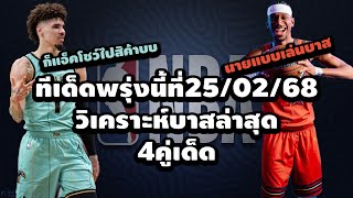 วิเคราะห์บาสวันนี้  พรุ่งนี้ที่ 25  กุมภาพันธ์ 2568 #ทีเด็ดบาส #กาโตะ #nba #basketball #sports