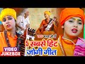 #Video - #धोबी गीत - 5 सबसे हीट जोगी गीत - Jogi Geet - Mamata Maurya - New Bhojpuri Dhobi Geet