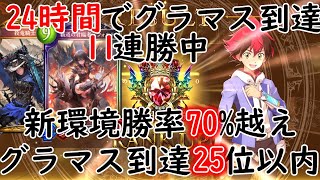 【シャドバ】新環境で24時間グラマスを達成した最強ドラゴン【乗り物ドラゴン】