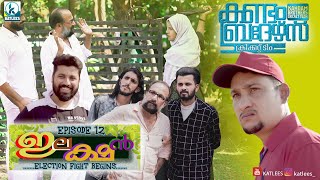 Kandam Brothers | EP 12 | Election (ഇലക്ഷൻ) | Mini Web Series | KATLEES | Ashraf Bambrani