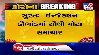 સુરતમાં કોરોનાના ઇન્જેક્શન કૌભાંડના તાર હવે બાંગ્લાદેશમાં | Tv9GujaratiNews