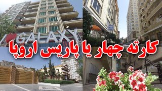 اقدام باور نکردنی و تغییرات جالب در کارته ۴ یا پاریس کابل جان - Kabul Karte 4 new face😍😍