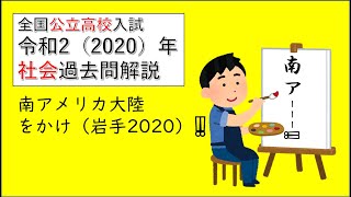 南アメリカ大陸をかけ‼（岩手県立高校入試2020）