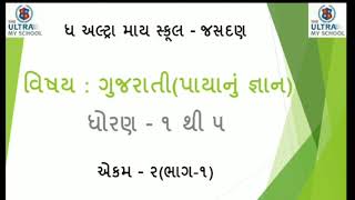 STD 1 TO 5 || Gujarati || પાયાનું જ્ઞાન || એકમ 2 || ભાગ 1 || The Ultra My School Jasdan ||