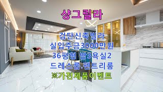 인천신축빌라 검단신축빌라 샹그릴라 실입주금3000만원 36평형 방3욕실2 드레스룸 펜트리룸 파우더룸 테라스 신축빌라 신축아파트 신축분양 신축빌라매매 신축빌라분양 인천신축  인천빌라