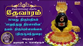 Palanthuru Thiralayina | திருஞானசம்பந்தர் தேவாரம் 161 | Dharapuram P Swaminathan