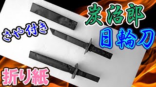 鬼滅の刃折り紙 - 炭治郎の日輪刀 - 簡単な作り方｜ゆっくりと丁寧な音声ガイドつき｜Demon Slayer - Kimetsu no Yaiba ｜Tanjiro's Sword