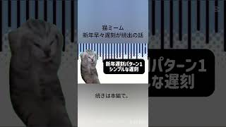 新年初出勤で遅刻が続出している話＃猫ミーム＃遅刻