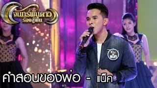 จันทร์พันดาวร้องสู้ฝัน : เพลง คำสอนของพ่อ - แน็ค [20 มี.ค. 60] Full HD