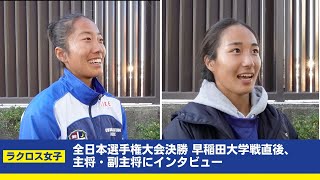 [ラクロス女子]全日本大学選手権大会決勝 早稲田大学戦直後、主将・副主将にインタビュー