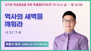 [6개월 특별철야 70일차] 박종기 목사 \