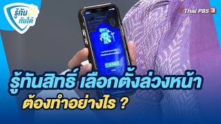 รู้ทันสิทธิ์ เลือกตั้งล่วงหน้า ต้องทำอย่างไร | รู้ทันกันได้