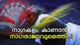 കരിനാഗയക്ഷി നാഗകളം തുള്ളൽ നടക്കുന്നതിനിടയിൽ സംഭവിച്ചത് ● ഞാൻ ഹിന്ദു