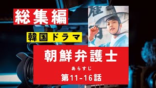 【総集編まとめ】韓国ドラマ「朝鮮弁護士」あらすじ  第11－16話　#NHK　#連続テレビ小説 　#歴史ドラマ #中国ドラマ  #韓ドラ　#ドラマ みどころ　ネタバレ　あらすじ