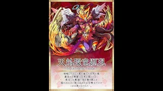 [サモンズボード][召喚圖板][神] 天焔環竜顕現 焔の落園 - 5番目の仔