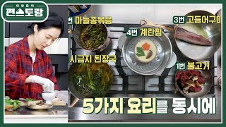 ＂만능 간장이면 가능＂ 이정현, 5구 요리를 동시에! 불고기, 국, 구이, 볶음, 찜까지! [신상출시 편스토랑/Fun-Staurant] | KBS 230616 방송