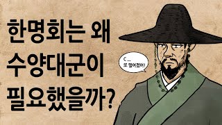 [팩 한국사 264회] 한명회는 왜 수양대군이 필요했을까? feat 권람