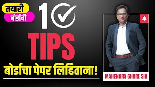 दहावी बोर्ड परीक्षा 2025 | 10 Tips | बोर्डाचा पेपर लिहिताना!