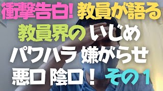 教員が語る驚愕の事実！教員界のいじめ・パワハラ・嫌がらせ・陰口・悪口とは！その１　School teacher　Bullying