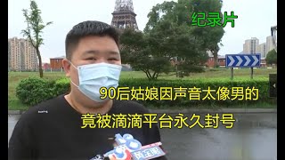 女司机竟因声音，被滴滴平台永久封号，女子：我都不敢打电话！