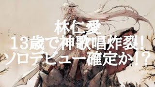 【メメントモリ】林仁愛(ハロプロ研修生)「ShyなDestiny」【リアクション＆徹底検証】(フリートーク)