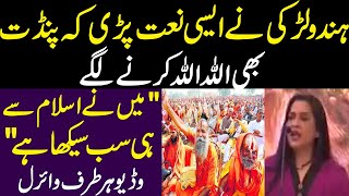 Hindu Larki Nay Asi Naat Parhi Kay Pandit Bhi Allah Allah Karnay Lagay || Hindu Pandit