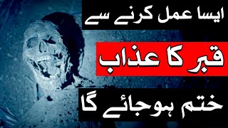 Aisa Amal Karne Se Qabar Ka Azab Khatam Hojye Ga | Imam Ali as Ne Farmaya | Mehrban Ali | Mehrban TV