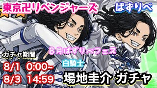 【ぱずりべ】8月フェスガチャ 白騎士 場地圭介 【東京リベンジャーズ】