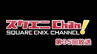 WEBラジオ「スクエニChan!」 第35回放送