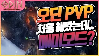 [지노] 퀘스트 도와주다 막피를 만나 PVP해봤는데.. 메미모드 무엇..? [오딘] [오딘발할라라이징]