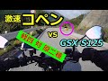 激速コペンを追ってみた！鞍掛峠にて【gsx s125 no53】