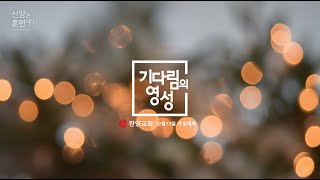 찬양교회 | 12월 13일 주일예배