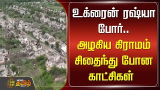 உக்ரைன் ரஷ்யா போர் அழகிய கிராமம் சிதைந்து போன காட்சிகள்..! | Newstamil24x7