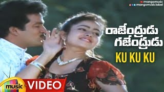 Ku Ku Ku Video Song | Rajendrudu Gajendrudu Telugu Movie Songs | Rajendra Prasad | Soundarya