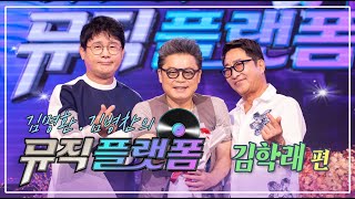 김명환 김병찬의 뮤직플랫폼,  김학래편 [하이라이트]