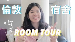 [英國留學] 倫敦宿舍Room Tour !