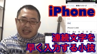 iPhoneで連続文字を入力する小技