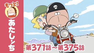 【もっと！】第371話〜第375話「父、改造計画っ」ほか | あたしンち