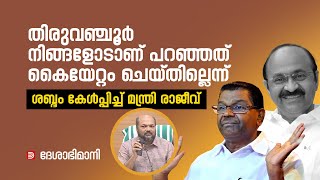 കൈയേറ്റം ചെയ്തോ ? തിരുവ‍ഞ്ചൂർ പറഞ്ഞത് മാധ്യമപ്രവർത്തകരെ കേൾപ്പിച്ച് മന്ത്രി രാജീവ് | Thiruvanchoor